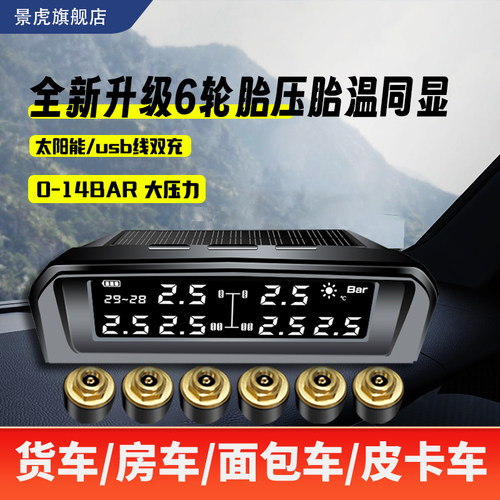 景虎太阳能货车胎压监测器外置4轮房车面包车6轮大轻卡胎压监测仪