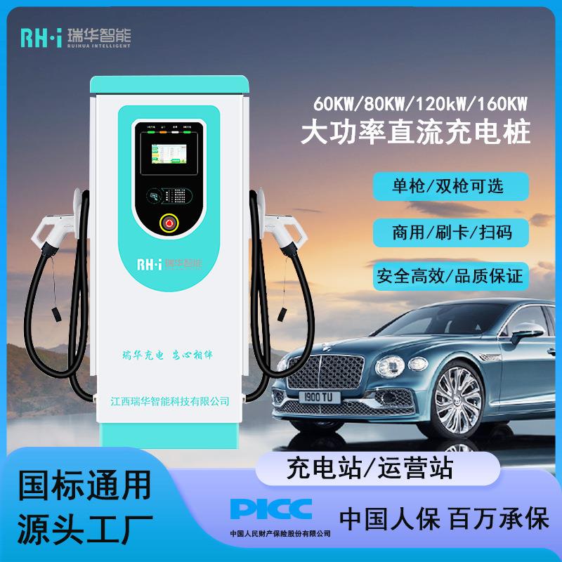 瑞华汽车充电桩落地式直流桩快充英飞源模块商用充电站