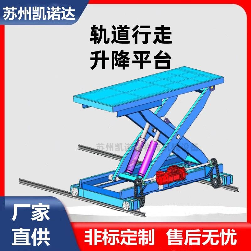 轨道行走升降平台行走升降机行走液压升降机剪叉式升降台