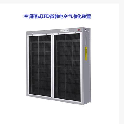 配套空调机组IFD微静电除尘杀菌空气净化模块静电式等离子净化