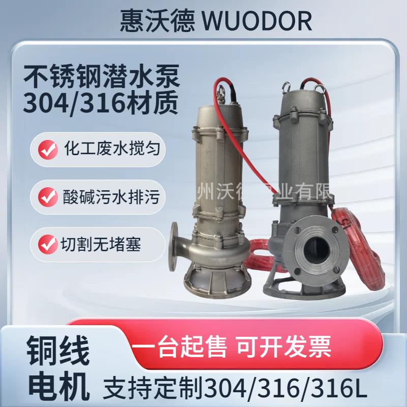 15kw不锈钢潜水泵304/316耐腐蚀潜水污水泵化工排污废水提升装置