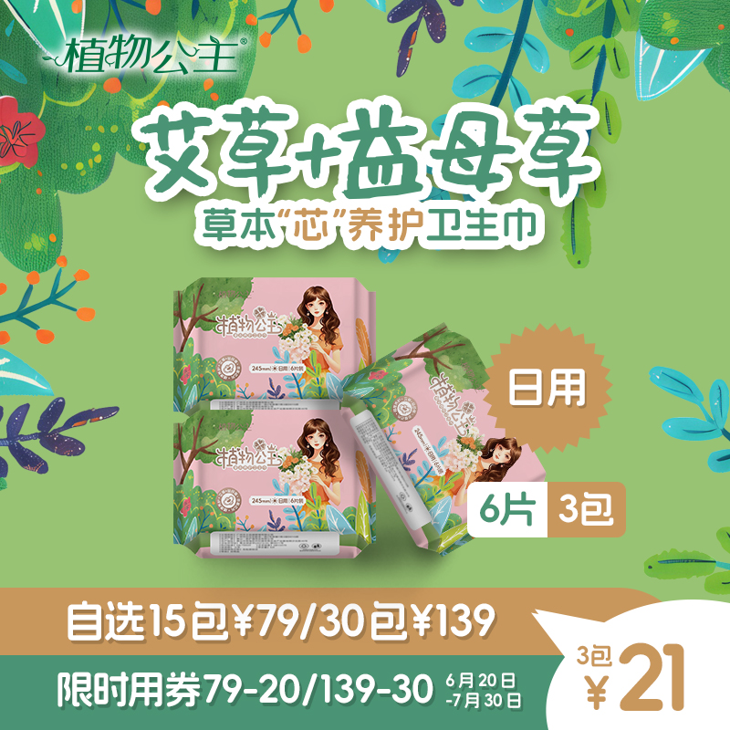 植物公主艾草益母草卫生巾女士日用棉柔超薄透气卫生棉品牌姨妈巾