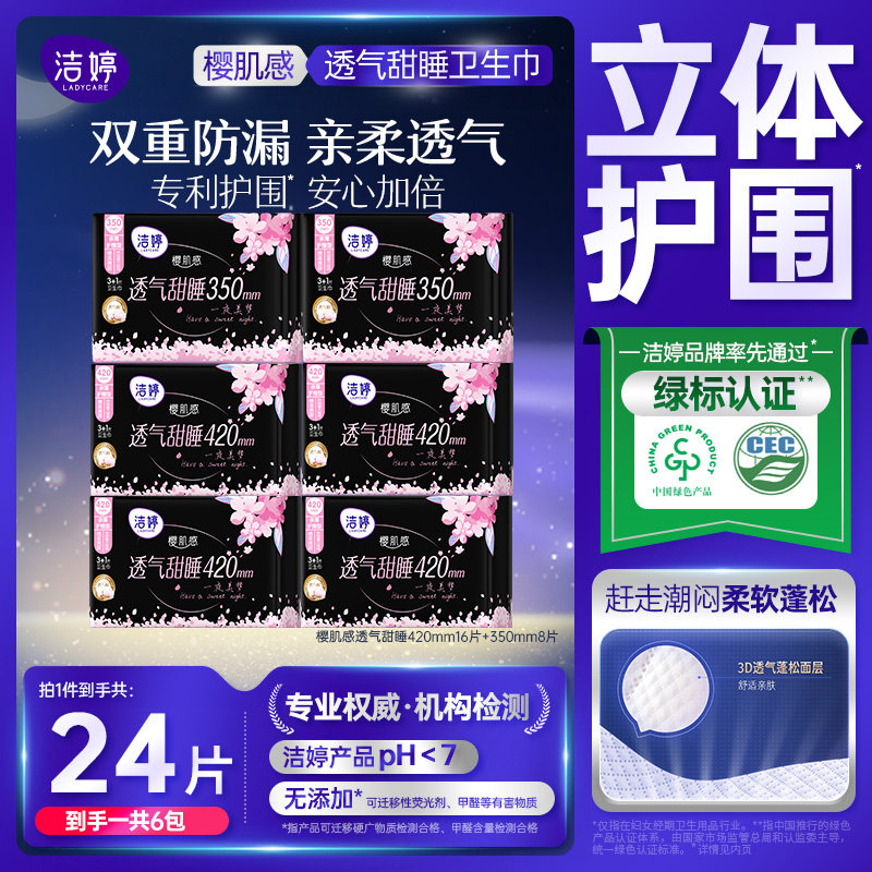 洁婷卫生巾夜用350/420mm樱肌感透气甜睡防侧漏有护翼超长姨妈巾,洗护清洁剂/卫生巾/纸/香薰,卫生巾,淘宝优惠券,粉丝福利购,淘宝优惠卷