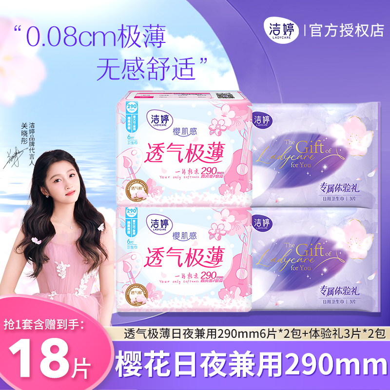【天猫U先】洁婷卫生巾日夜兼用290mm组合装樱花透气极薄姨妈巾