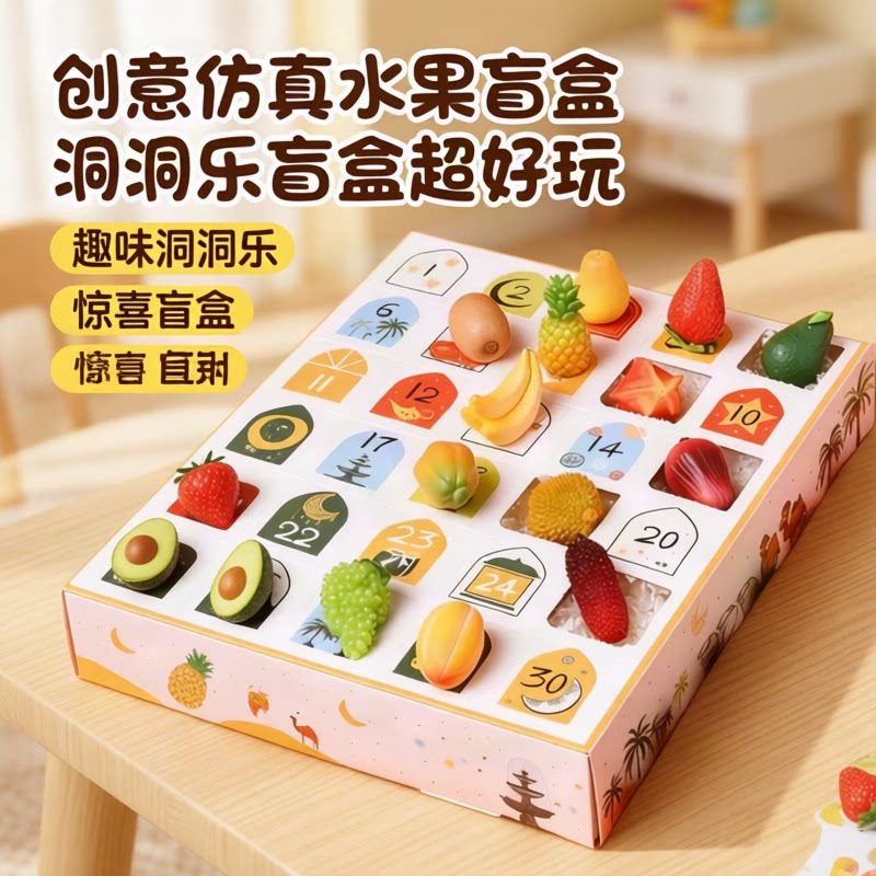 创意30格水果洞洞乐盲盒玩具