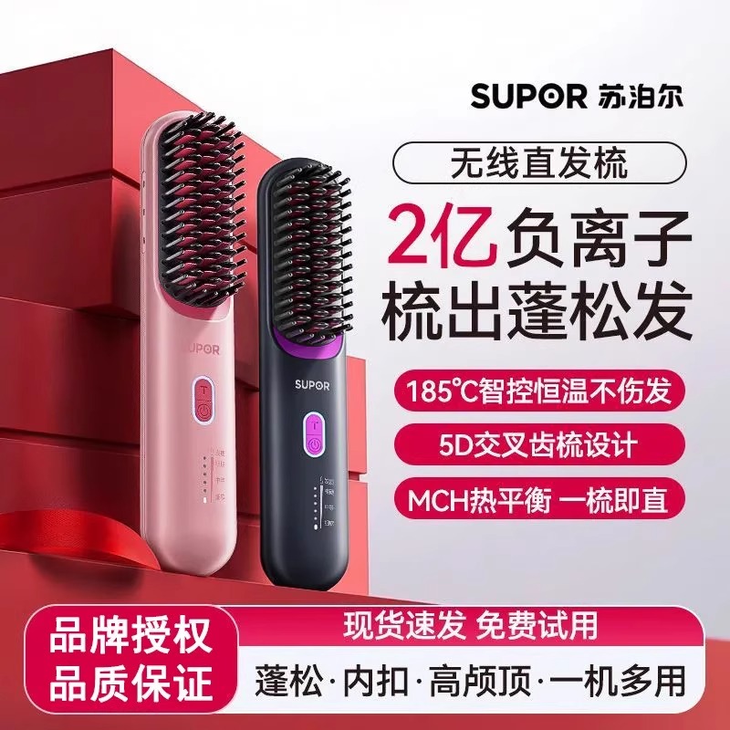 苏泊尔直发梳无线负离子充电便携不伤发直发夹卷直两用家用电热