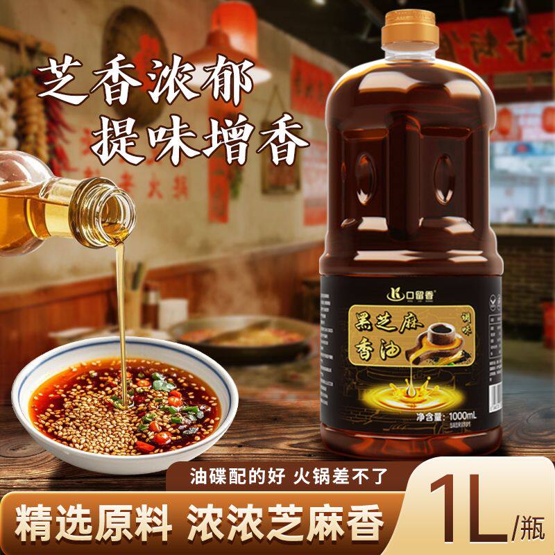 香醇浓郁黑芝麻香油1000ML