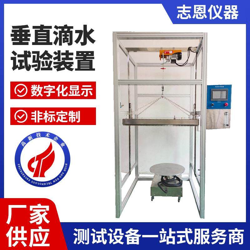 非标垂直滴水试验装置IPX12垂直滴水试验设备立柱式滴水试验装置