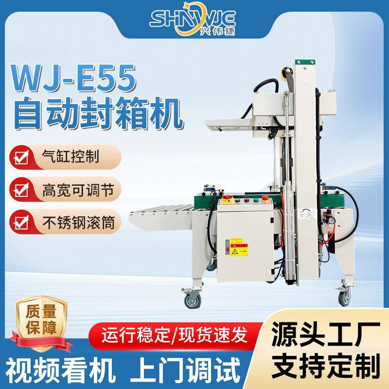 WJ-E55自动封箱机封箱美观出色高度可调节不锈钢滚筒打包机