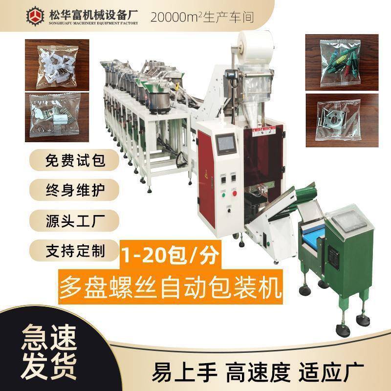 工厂直供螺丝螺杆打包机螺丝计数塑封机多盘螺丝全自动包装机