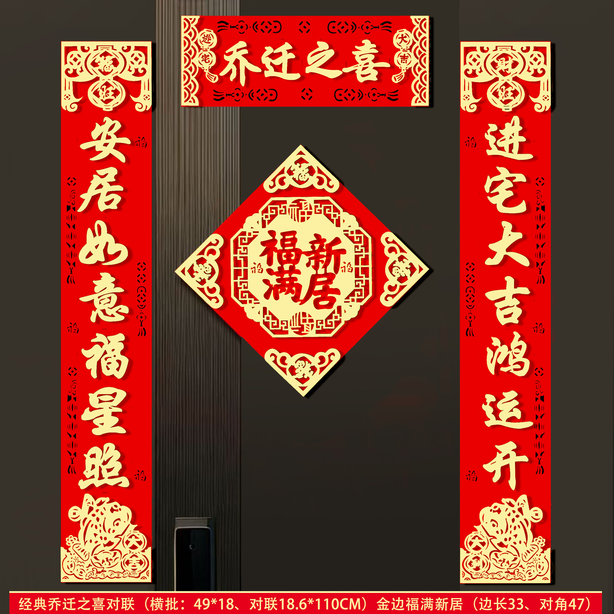 乔迁之喜磁吸对联新居装饰大门福字门贴礼物搬家入宅仪式用品大全