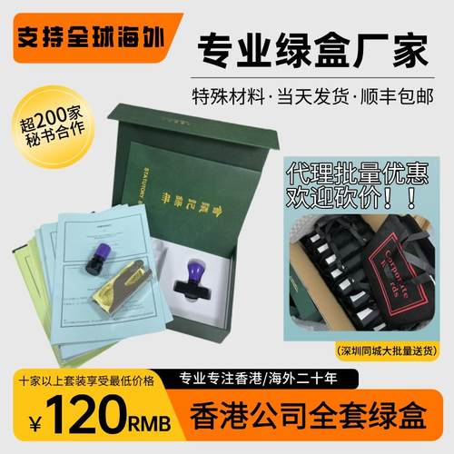 工厂定制香港公司绿盒海外全套
