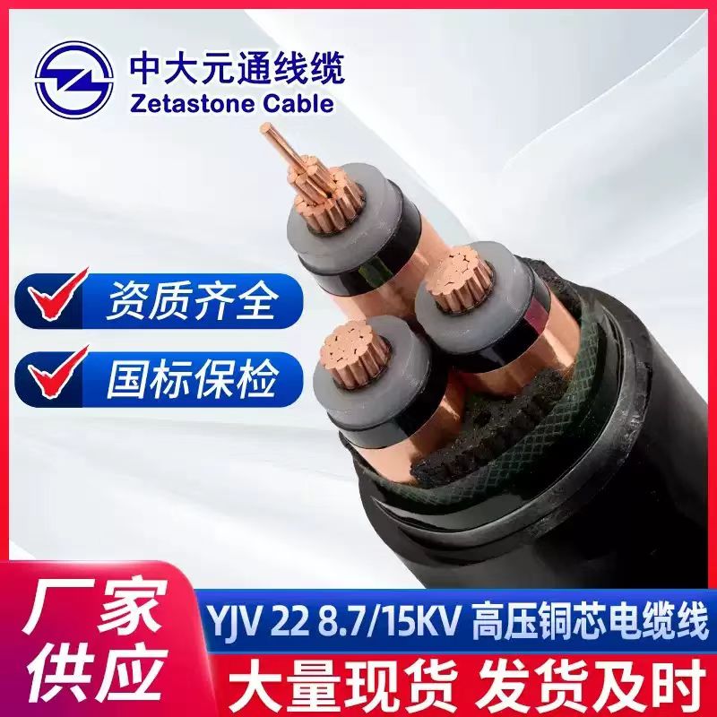 中大元通YJV22 8.7/15KV铠装3芯50/70/95/120/150/185平方