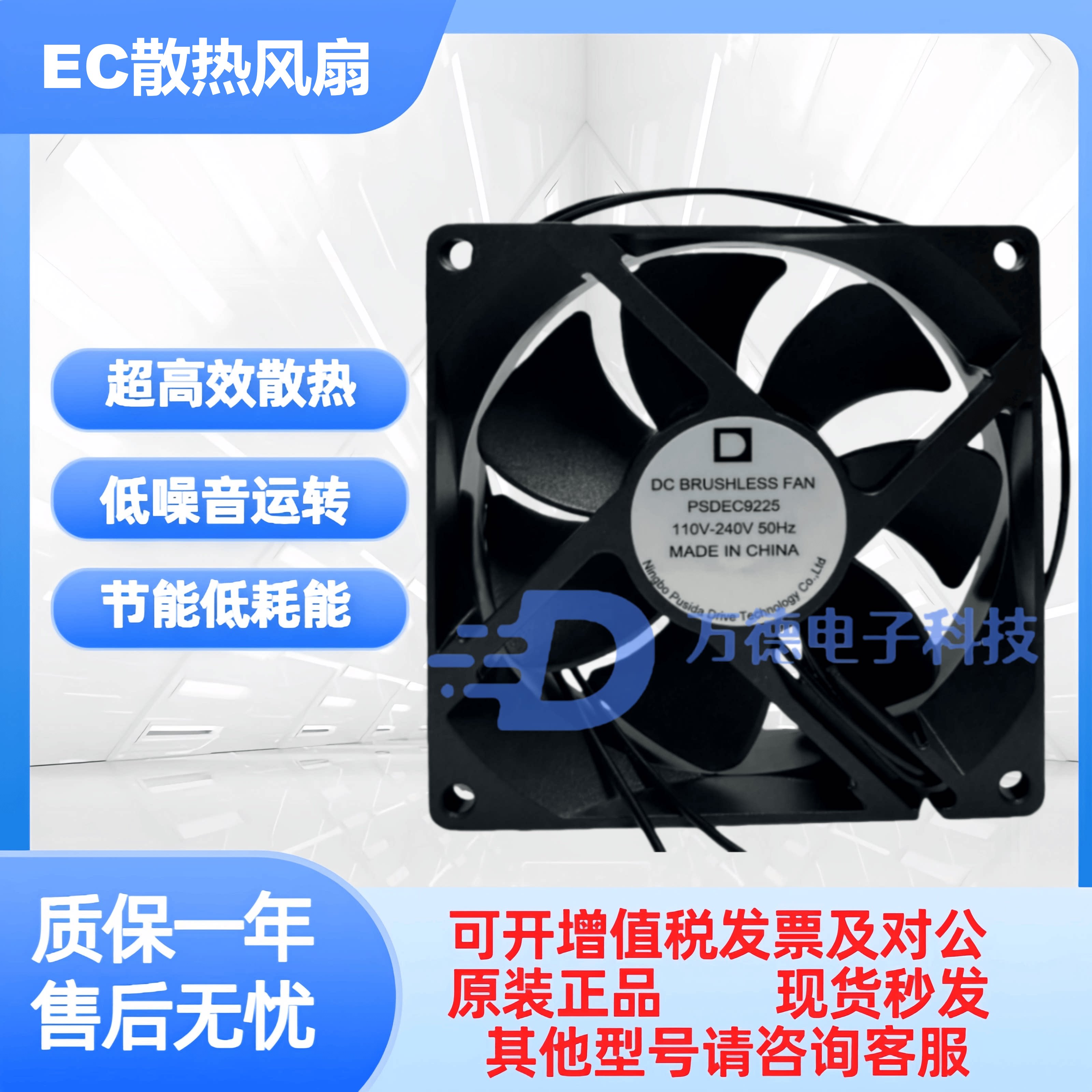 PSDEC9225 EC散热风扇110V-240V 50Hz超高效静音低噪音暖风机风机