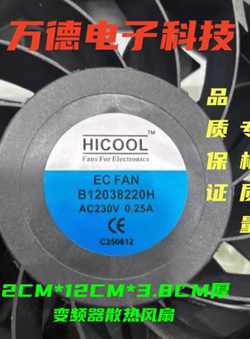 HICOOL B12038220H AC230V 0.25A 变频器风机 12038 轴流散热风扇