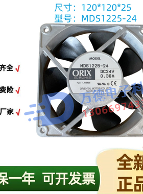 原装正品东方ORIX MDS1225-24/24M 12025 24V 0.30A 12CM散热风扇