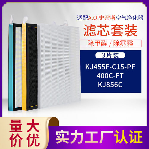 适配AO史密斯空气净化器KJ856C/KJ455F-C15-F滤网 滤芯套装 3片装
