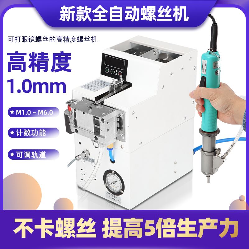 賽博朗全自動(dòng)螺絲機(jī)手持式電批鎖螺絲機(jī)氣吹螺絲供料器打螺絲小型