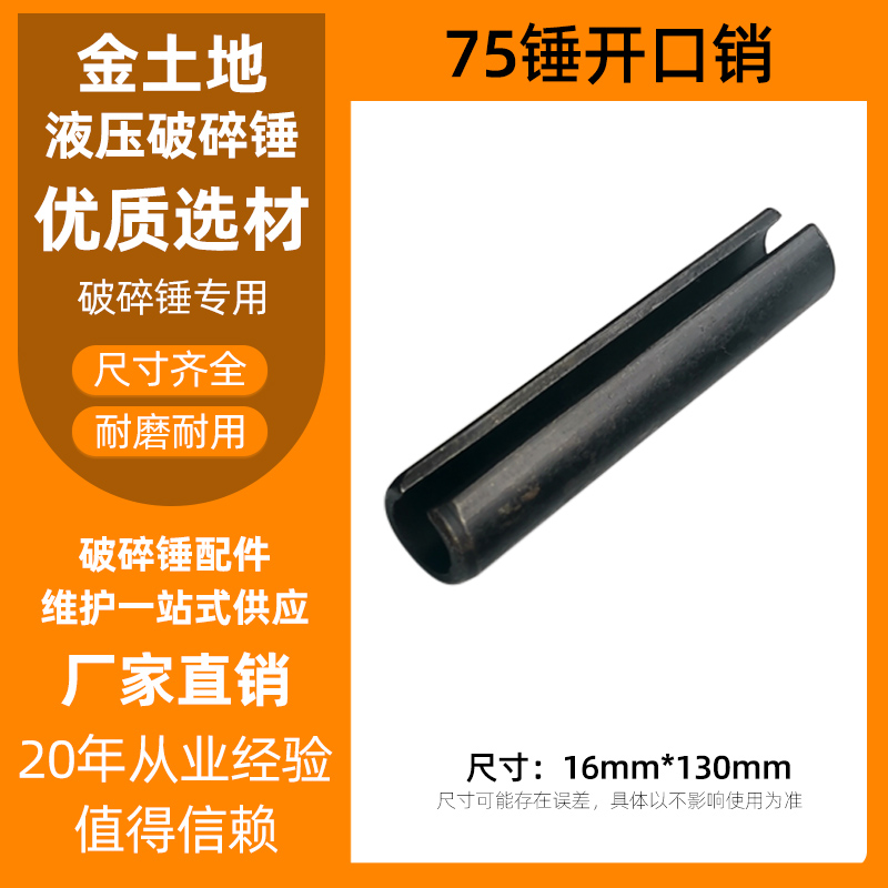 45/68/75/140/100破碎z锤配件大全开口销弹性销空心销圆销卡钎杆