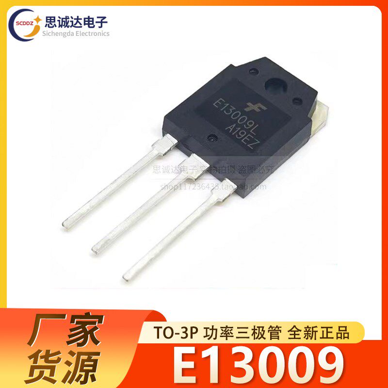 全新 E13009L TO-3P 大功率电源 开关管 三极管 J13009 E13009