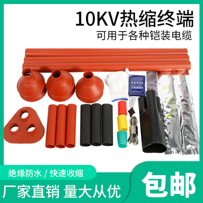 10KV热缩电缆终端头高压终端接头中间三芯户外户内WSY/NSY