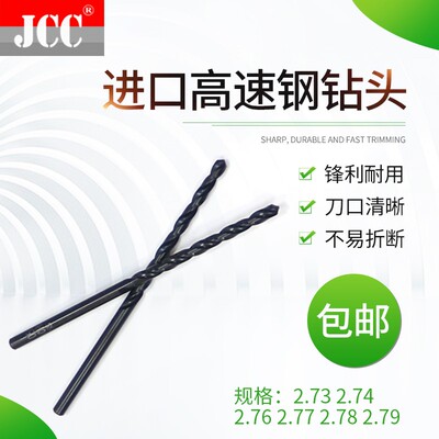 进口不锈钢专用含钴钻头 麻花钻咀2.73 2.74 2.76 2.77 2.78 2.79