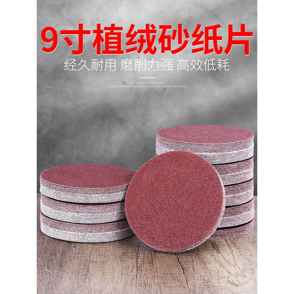 9寸植绒砂纸打磨圆盘墙面木工沙纸角磨机粘盘砂纸片打磨抛光工具