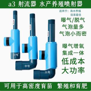 新款a3射流器增氧曝气器文丘里管水产养殖混合喷射器高溶氧微气泡