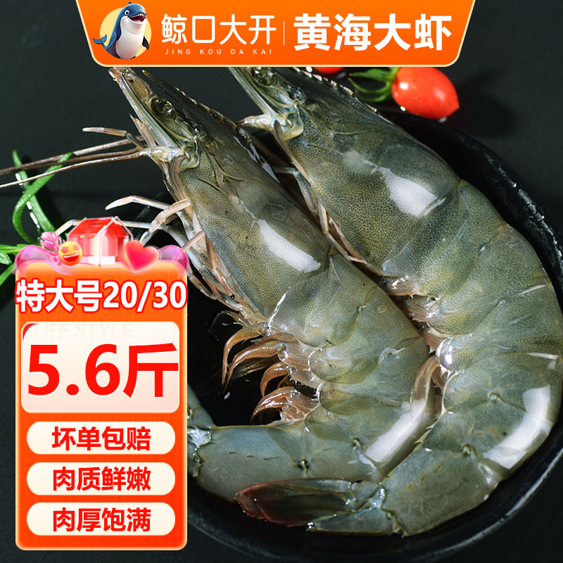 【鲸口大开】黄海大虾气冻鲜活新生羊腿