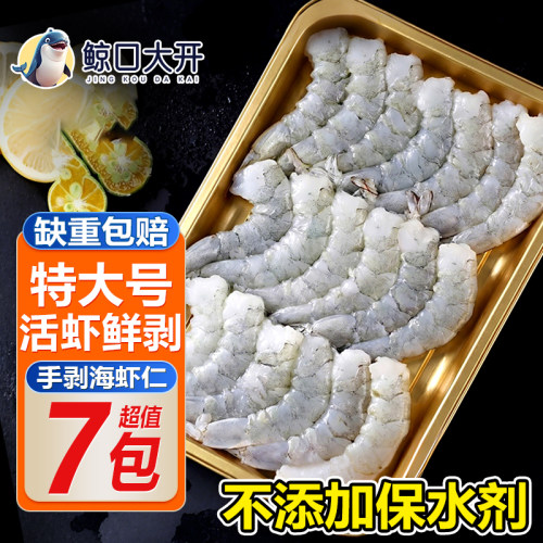 鲸口大开新鲜大虾仁鲜剥大虾仁冷冻去虾线只26-30/磅净重200g