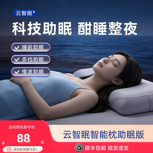 云智眠智能枕深度睡眠枕头助眠睡觉专用深睡慢回弹记忆棉枕头 - 封面