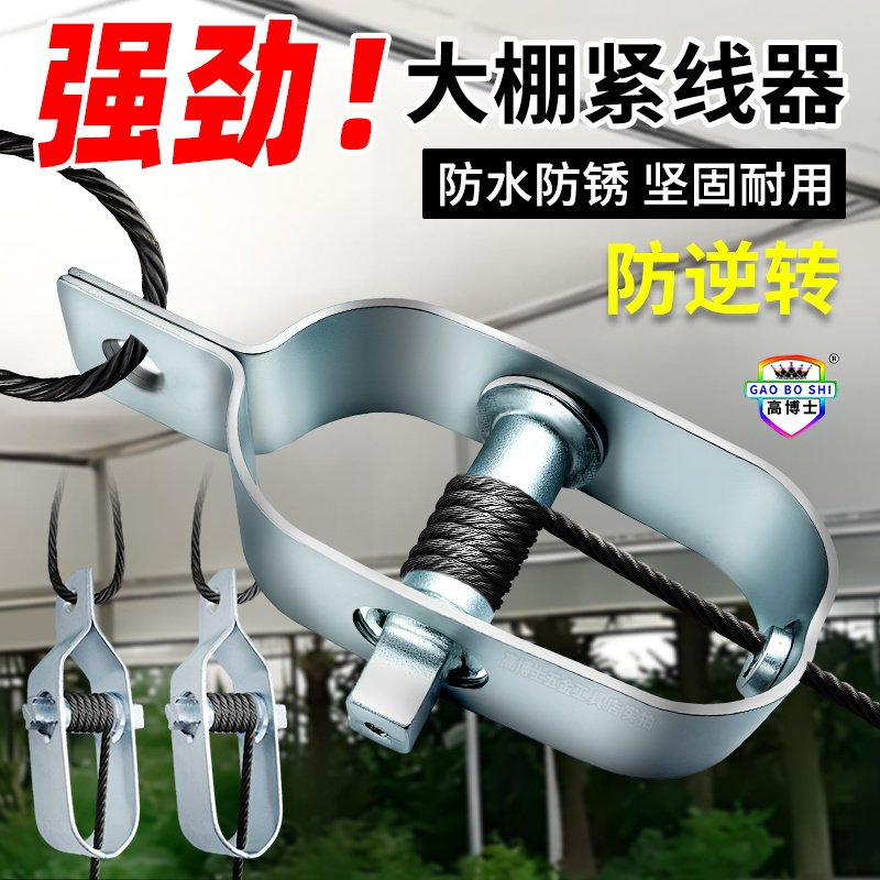 紧线器大棚专用钢丝拉紧器果园葡萄架铁丝塑钢紧绳器小型收紧神器