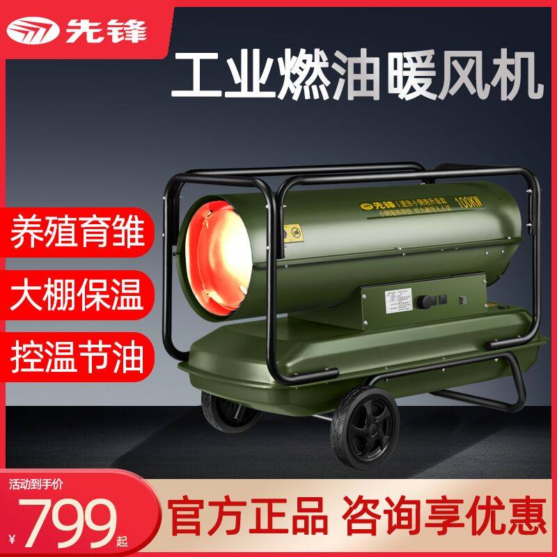 先锋柴油暖风机燃油取暖器工业热风机大功率烘干大棚养殖场升温器