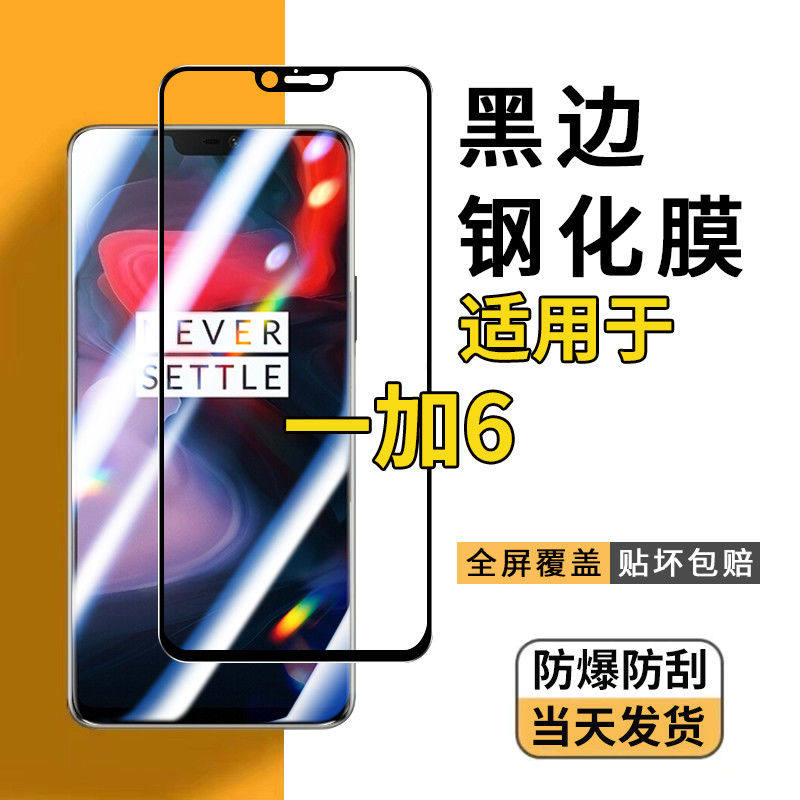 适用一加6/6t细黑边全屏钢化膜