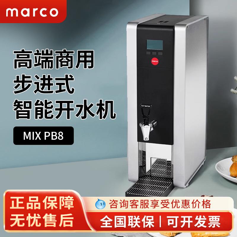 Marco开水机商用步进式MIXT8 吧台可调节自动定量电烧水器PB3 PB8