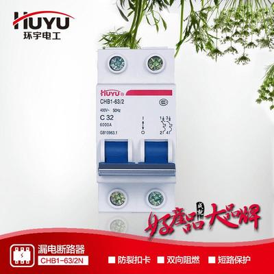 家用小型断路器空气开关断路器环宇断路器CHB1-63 C32 家用空开