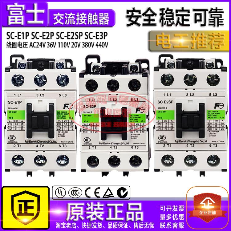 原装电梯配件富士交流接触器SC-E1P E2P E2SP SC-E3P SC-E4P 现货