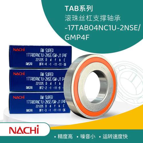 NACHI不二越耐高温17TAB04NC1U-2NSE/GMP4F滚珠丝杠轴承