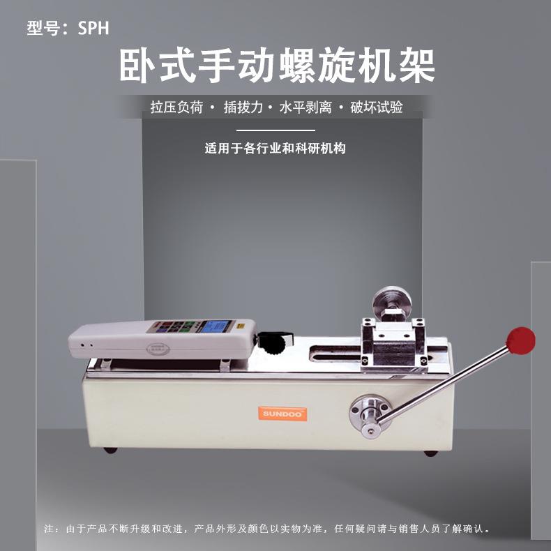 SPH手动卧式机台