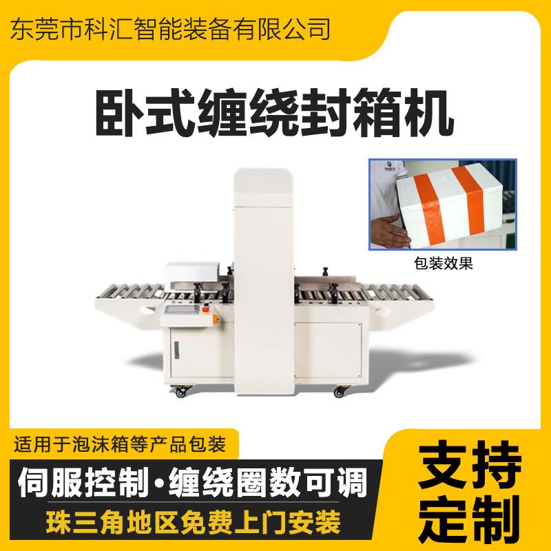 科汇KHW500泡沫箱纸箱卧式缠绕封箱机生鲜海鲜保温箱包装物流打包