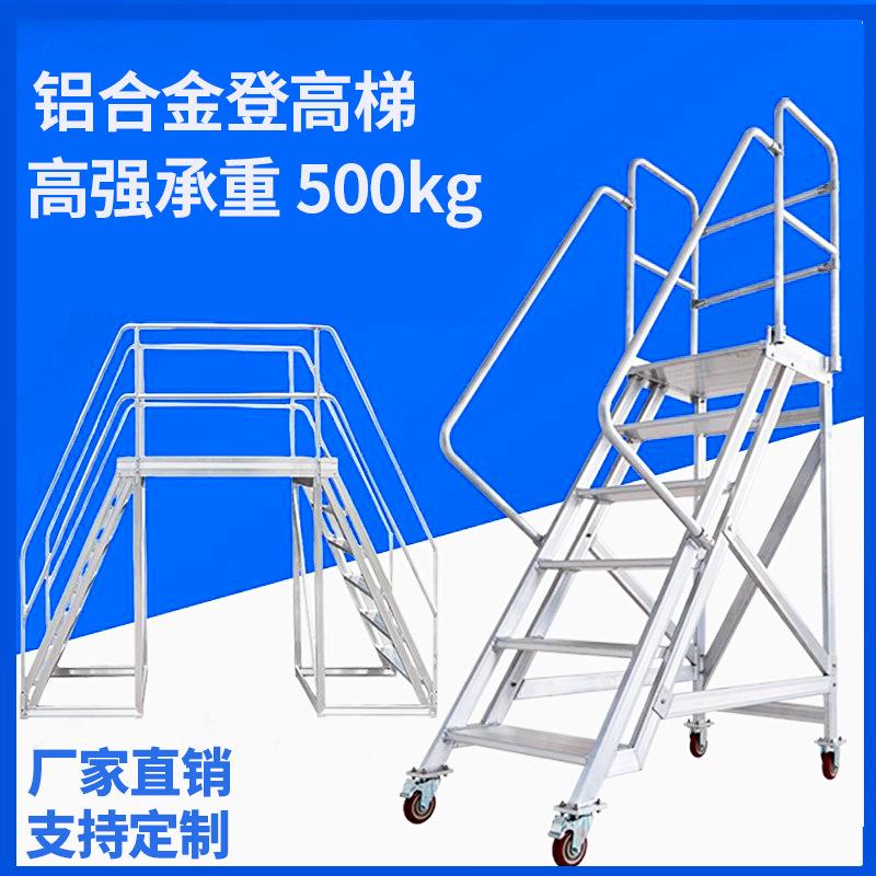 铝合金登高梯安全防护移动爬梯物流金属平台梯子仓库登高车可拆卸
