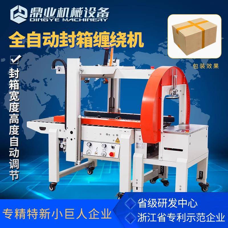 自适应十字封箱机全自动胶带缠绕机纸箱包装机电商快递打包机