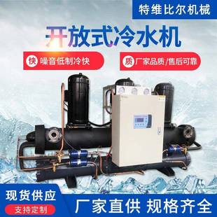 冷水机开放式 苏州低温制冷工业冷水机非标冷却剂开放式 冷水机组