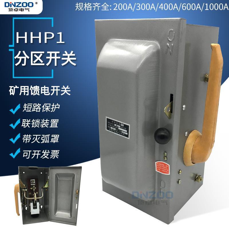 HHP1-200A分区开关矿用馈电开关750V防雨铁壳开关封闭式负荷开关