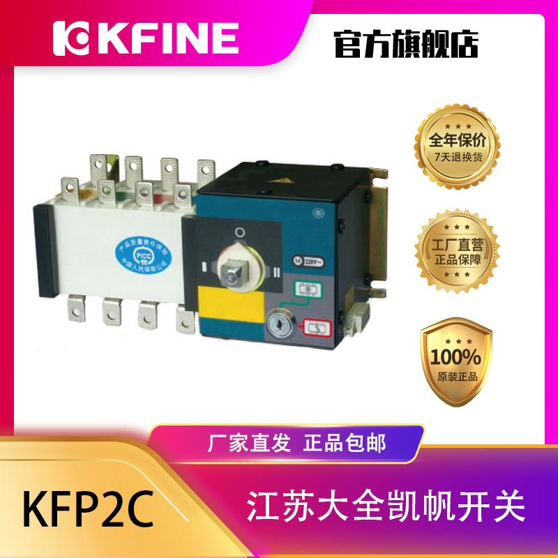 江苏大全凯帆开关双电源自动转换开关KFP2C-630PC级切换装置