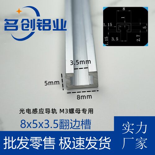 铝合金翻边槽8*5光电开关安装槽感应器安装导轨U型槽铝工业铝型材