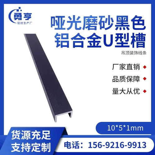 10*51mm哑光磨砂黑色铝合金U型槽