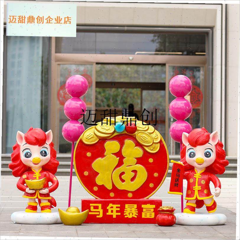 年吉祥物雕塑商场k学校春节氛围装饰工厂广场小区新年马落地摆件,,家居饰品,落地摆件,淘宝优惠券,粉丝福利购,淘宝优惠卷