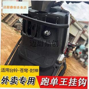 用台铃苍穹封神电动p车前置挂钩 外卖挂钩连接带挂钩方便悬挂,