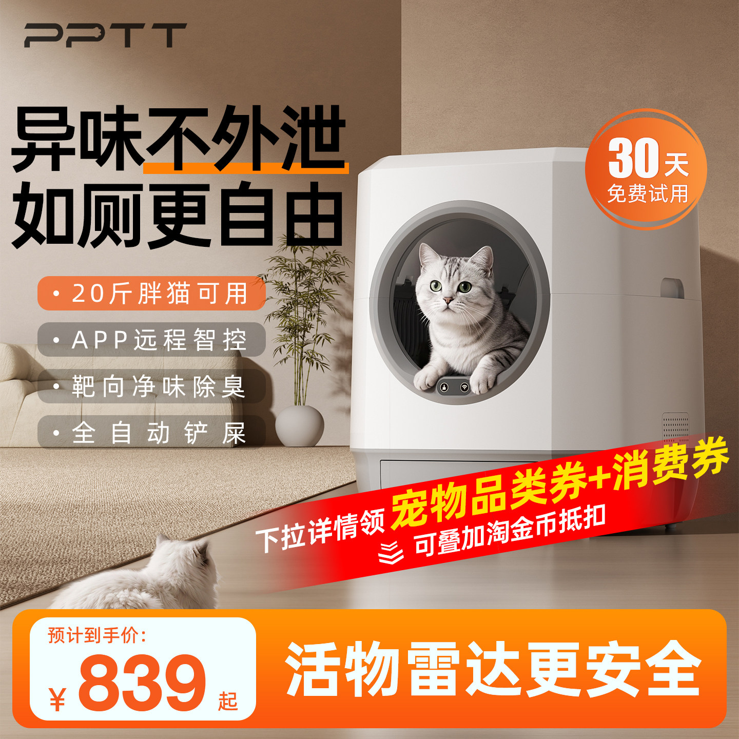 PPTT全自动猫砂盆隔臭除臭图片
